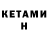 КЕТАМИН VHQ Anxsxh x